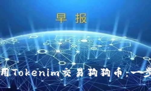 如何使用Tokenim交易狗狗币：一步步指南