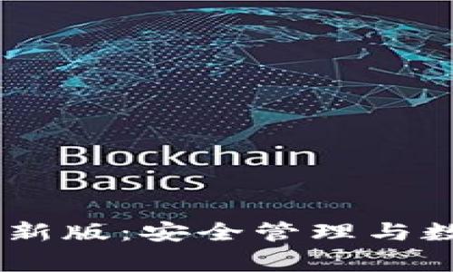 Ledger官方最新版：安全管理与数字资产的未来