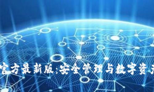 Ledger官方最新版：安全管理与数字资产的未来