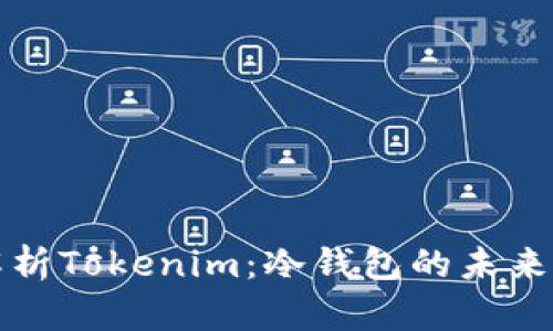深入解析Tokenim：冷钱包的未来与挑战