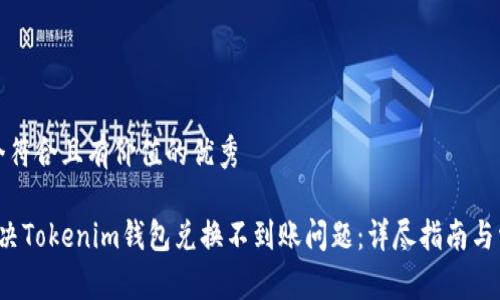思考一个符合且有价值的优秀

 如何解决Tokenim钱包兑换不到账问题：详尽指南与常见问答