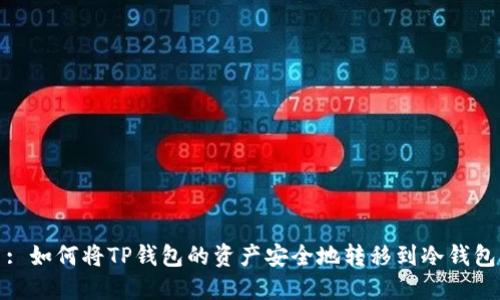 : 如何将TP钱包的资产安全地转移到冷钱包