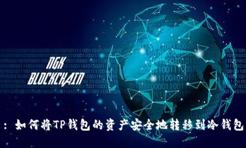 : 如何将TP钱包的资产安全地转移到冷钱包