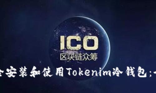 如何安全安装和使用Tokenim冷钱包：全面指南