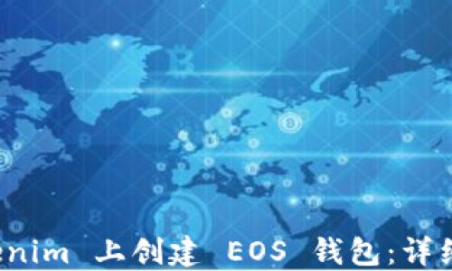 
如何在 Tokenim 上创建 EOS 钱包：详细步骤与技巧