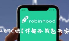  冷钱包可以提取ETC吗？详