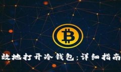 如何安全有效地打开冷钱