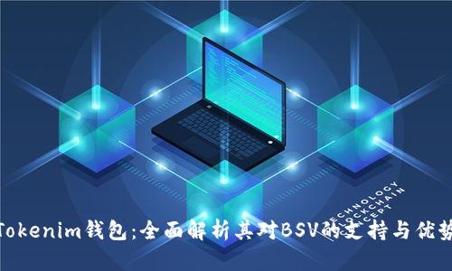 Tokenim钱包：全面解析其对BSV的支持与优势