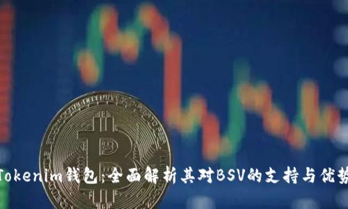 Tokenim钱包：全面解析其对BSV的支持与优势