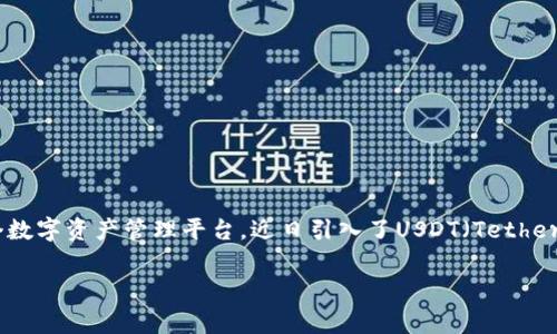 在这个时代，加密货币的使用越来越普遍，很多人开始关注如何在不同的平台之间进行交易与支付。Tokenim作为一个数字资产管理平台，近日引入了USDT（Tether）作为一种支付形式。接下来，我们将详细探讨Tokenim是否可以收取USDT，并涵盖其操作流程、优缺点以及常见问题。

Tokenim收取USDT的可行性分析及操作指南