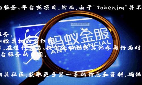 在区块链和加密货币领域，“Tokenim”可以指代一种代币或一种代币相关的服务、平台或项目。然而，由于“Tokenim”并不是一个广为人知的术语，具体的功能和应用可能取决于特定的项目或平台。

一般而言，代币（Token）在加密货币生态系统中的功能包括：

1. **价值交换**：代币可以作为数字货币在交易中使用，用于购买商品和服务。
2. **持有权益**：某些代币可代表持有者在特定项目或平台中的权益，比如投票权或分红权。
3. **激励机制**：在区块链项目中，代币常常用作激励用户参与网络或平台，在进行交易、提供流动性或其他参与行为时获得代币奖励。
4. **服务费用**：某些平台会要求用户支付一定数量的代币作为使用该平台服务的费用。
5. **资产代表**：代币可以代表物理资产（如房地产、艺术品等）的所有权。

如果想了解“Tokenim”的具体用途及其相关功能，建议访问其官方网站或相关社区，获取更多第一手的信息和资料，确保对其定位、功能和未来发展方向有一个全面的认识。