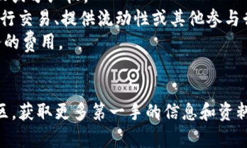 在区块链和加密货币领域，“Tokenim”可以指代一种代币或一种代币相关的服务、平台或项目。然而，由于“Tokenim”并不是一个广为人知的术语，具体的功能和应用可能取决于特定的项目或平台。

一般而言，代币（Token）在加密货币生态系统中的功能包括：

1. **价值交换**：代币可以作为数字货币在交易中使用，用于购买商品和服务。
2. **持有权益**：某些代币可代表持有者在特定项目或平台中的权益，比如投票权或分红权。
3. **激励机制**：在区块链项目中，代币常常用作激励用户参与网络或平台，在进行交易、提供流动性或其他参与行为时获得代币奖励。
4. **服务费用**：某些平台会要求用户支付一定数量的代币作为使用该平台服务的费用。
5. **资产代表**：代币可以代表物理资产（如房地产、艺术品等）的所有权。

如果想了解“Tokenim”的具体用途及其相关功能，建议访问其官方网站或相关社区，获取更多第一手的信息和资料，确保对其定位、功能和未来发展方向有一个全面的认识。