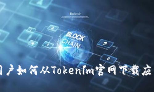 苹果用户如何从Tokenim官网下载应用程序