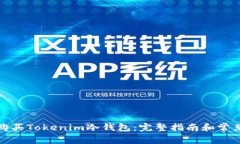 如何购买Tokenim冷钱包：完