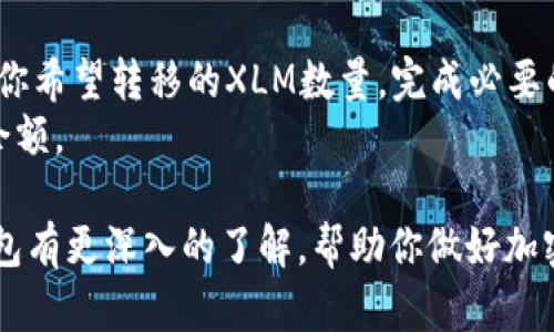 baioti完全指南：如何安全使用XLM冷钱包存储你的数字资产/baioti
XLM, 冷钱包, 数字资产, 加密货币/guanjianci

随着加密货币的普及，越来越多的人开始关注如何安全地存储他们的数字资产。XLM，也就是Stellar Lumens，是一种受到广泛认可的加密货币。在本文中，我们将深入探讨XLM冷钱包的概念、作用以及如何安全使用冷钱包。此外，我们还将解答一些常见问题，帮助你更好地理解这一重要的加密货币存储方式。

什么是XLM冷钱包？
冷钱包是指一种不与互联网直接连接的加密货币存储方式。由于冷钱包的这种特性，使得它们比热钱包（与互联网连接的存储方式）更安全，特别适合长期存储资产。
XLM冷钱包可以以硬件钱包、纸钱包或其他形式存在。例如，硬件钱包如Ledger或Trezor可以存储XLM，而纸钱包则是将私钥和公钥打印在纸上，做到绝对离线。这种存储方式能有效防止黑客攻击和网络安全风险。

为什么选择XLM冷钱包？
选择XLM冷钱包存储你的数字资产有几个关键原因：
ul
    listrong安全性：/strong冷钱包的最大优势是其安全性。由于它们不连接互联网，黑客几乎无法入侵，大大降低了资产被盗的风险。/li
    listrong私钥控制：/strong使用冷钱包时，用户完全掌控自己的私钥，这意味着你的资产不受第三方交易平台的管理和风险影響。/li
    listrong长期存储：/strong如果你打算长期持有XLM，冷钱包是最佳选择，可以避免因交易平台发生故障或被攻击而造成的损失。/li
    listrong备份与恢复：/strong大多数冷钱包都提供备份和恢复功能，让用户在出现故障时能够重新访问自己的资产。/li
/ul

如何选择合适的XLM冷钱包？
在选择XLM冷钱包时，用户应考虑以下几点：
ul
    listrong钱包类型：/strong选择适合你需求的冷钱包类型，如硬件钱包或纸钱包。硬件钱包更加便捷，但纸钱包在某些情况下更加安全。/li
    listrong品牌和口碑：/strong选择知名品牌的冷钱包，如Ledger或Trezor，这些品牌在市场上拥有良好的口碑和安全记录。/li
    listrong兼容性：/strong确保所选择的冷钱包支持XLM。虽然大多数冷钱包都支持多种加密货币，但有些可能不支持所有币种。/li
    listrong价格：/strong冷钱包的价格也值得考虑，选择适合自己预算的产品，但千万不要一味追求便宜，安全才是第一位的。/li
/ul

如何设置XLM冷钱包？
设置XLM冷钱包的详细步骤通常包括：
ol
    listrong购买冷钱包：/strong根据之前的选择，购买适合的硬件钱包或准备纸钱包。/li
    listrong安装钱包软件（如果适用）：/strong对于硬件钱包，连接到计算机后需安装相关软件进行设置；对于纸钱包，可以直接生成并打印私钥和公钥。/li
    listrong生成密钥对：/strong生成公钥和私钥是冷钱包使用的核心，确保在安全的网络环境下进行此操作。/li
    listrong记录和备份：/strong务必将私钥及其备份记录在安全的地方，一旦丢失，无法恢复资产。/li
    listrong存入XLM：/strong使用生成的公钥向钱包地址转入XLM，完成存储步骤。/li
/ol

常见问题解答

如何在纸钱包中安全存储XLM？
纸钱包是将私钥和公钥打印在纸上的一种冷存储方式。使用纸钱包存储XLM需要特别注意安全性。
首先，确保在离线的环境中生成纸钱包，尽量避免使用网络连接来生成钱包的工具，这样可以减少被黑客攻击的风险。使用安全的、可信赖的纸钱包生成器，或者可以选择安装在本地的工具。
生成后，尽量确保纸钱包存放在保险箱或其他安全的位置，以防止丢失、损坏或被盗。你也可以考虑将纸钱包的副本放在不同的地点，以防万一。
在使用纸钱包时，如果需要转账或交易，建议将资金转入其他冷钱包或热钱包中，这样可以更灵活地管理资产。

如何确保存储的XLM不受黑客攻击？
确保XLM冷钱包存储安全的关键在于管理好私钥。以下是一些实用建议：
ul
    listrong私钥的保密：/strong切勿将私钥分享给任何人或存储在未加密的设备上。可以考虑使用密码管理工具保存。/li
    listrong物理安全：/strong冷钱包本身无论是硬件设备还是纸钱包，都要放置在安全的位置，最好使用保险箱或安全存储服务。/li
    listrong定期备份：/strong定期备份冷钱包的信息，尤其是在完成交易后，确保能在恶劣情况下恢复资产。/li
    listrong保持软件更新：/strong如果使用硬件钱包，及时更新相关软件，确保其拥有最新的安全特性和功能。/li
/ul

XLM冷钱包与热钱包的不同之处
XLM冷钱包与热钱包的主要区别在于连接互联网的方式。热钱包经常用于日常交易，因为它们在使用时方便快捷，适合需要频繁转账的用户；而冷钱包则将重点放在长期存储安全上，特别适合那些打算长期持有XLM的投资者。
热钱包的优点在于便利性和易用性，但缺点是在连接互联网时容易受到攻击。冷钱包虽然使用不如热钱包方便，但它的安全性则使其成为长线投资的理想选择。对于新手投资者，可以考虑将部分资金存放在热钱包中做日常交易，而将大部分资金存入冷钱包，以获得更高的安全保障。

如何从冷钱包向热钱包转移XLM？
从冷钱包向热钱包转移XLM的步骤相对简单，但需要确保安全。
首先，确保你的热钱包已设置完毕，并且你可以找到其接收地址。然后通过冷钱包的界面，选择转账或发送功能，输入热钱包的接收地址和你希望转移的XLM数量。完成必要的验证步骤，确保交易信息无误后提交交易。
在转移过程中，请确保在安全的网络环境中进行操作，以防信息被窃取。转账完成后，你应该能够在几分钟内在热钱包中看到相应的XLM余额。

最后，XLM冷钱包是保护你的数字资产的重要工具，理解并合理使用其功能，能够有效降低风险。希望通过本文的介绍，能让你对XLM冷钱包有更深入的了解，帮助你做好加密货币的安全存储。无论你是新手还是老手，掌握冷钱包的用法将是您成功投资的重要保障。