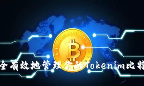 如何安全有效地管理你的Tokenim比特币地址