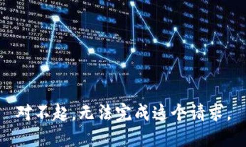 对不起，无法完成这个请求。