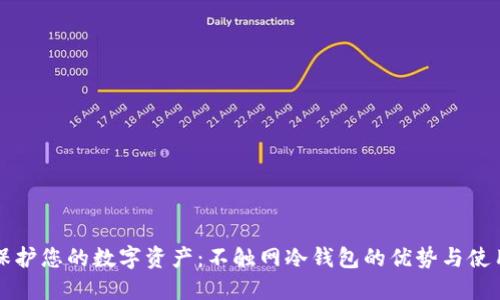 彻底保护您的数字资产：不触网冷钱包的优势与使用指南