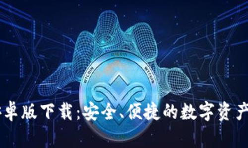 IM钱包安卓版下载：安全、便捷的数字资产管理工具