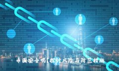 币圈安全吗？探讨风险与