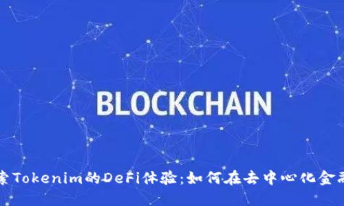 深入探索Tokenim的DeFi体验：如何在去中心化金融中盈利