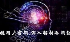 冷钱包公司是否掌握用户