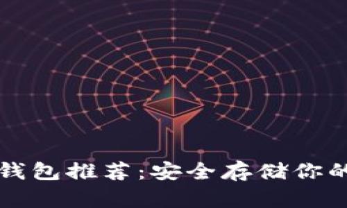 奇亚币冷钱包推荐：安全存储你的加密资产