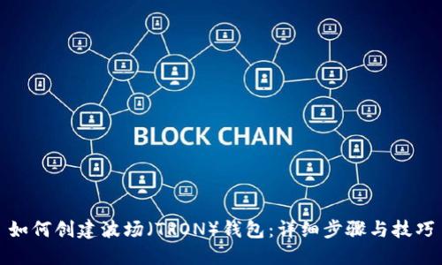 如何创建波场（TRON）钱包：详细步骤与技巧