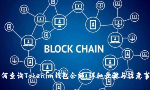 如何查询Tokenim钱包余额：详细步骤与注意事项