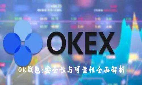 OK钱包：安全性与可靠性全面解析