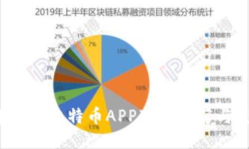 2023年最佳比特币APP下载推荐与使用指南