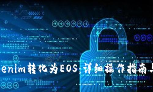 如何将Tokenim转化为EOS：详细操作指南与注意事项