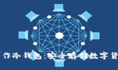 手把手教你制作冷钱包：