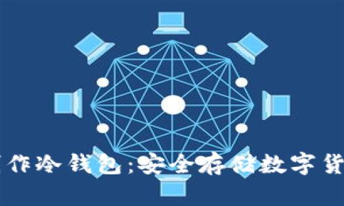 手把手教你制作冷钱包：安全存储数字货币的最佳选择
