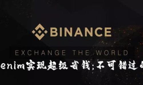 如何利用Tokenim实现超级省钱：不可错过的技巧与策略