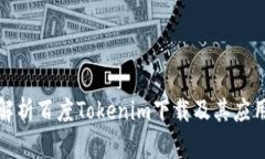 全面解析百度Tokenim下载及