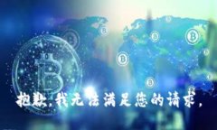 抱歉，我无法满足您的请