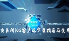 币赢交易所iOS客户端下载