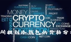 FIL币从交易所提到冷钱包