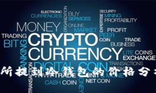 FIL币从交易所提到冷钱包的价格分析及投资策略