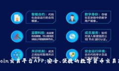 CoinCoin交易平台APP：安全、