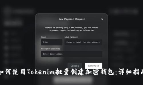如何使用Tokenim批量创建加密钱包：详细指南