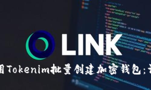 如何使用Tokenim批量创建加密钱包：详细指南