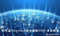 如何在Tokenim上安全存放