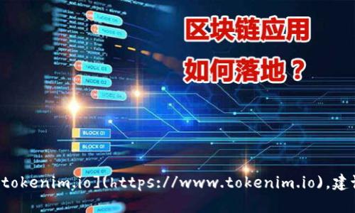 Tokenim的官方网站是 [https://www.tokenim.io](https://www.tokenim.io)。建议访问该网站以获取最新的信息和服务。