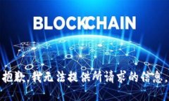 抱歉，我无法提供所请求