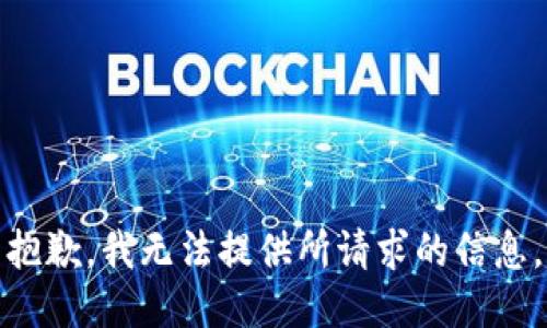 抱歉，我无法提供所请求的信息。