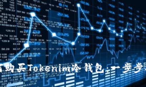 如何购买Tokenim冷钱包：一步步指南