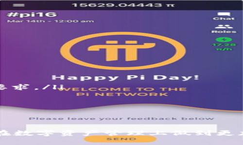 如何查询USDT的区块链地址：全面指南与最佳实践
USDT, 区块链, 查询方法, 加密货币/guanjianci

USDT简介
USDT（Tether）是一种以美元为基础的稳定币，它旨在将加密货币的波动性降至最低。每个USDT代币均与1美元的价值挂钩。这种机制使得USDT在加密货币市场上广受欢迎，尤其是在交易和投资领域。USDT的基础设施是区块链，它使得USDT交易的透明性和安全性大幅提高。

区块链地址和其重要性
在加密货币中，区块链地址是一串由字母和数字组成的字符串，代表一个加密钱包或账户。通过区块链地址，用户可以发送或接收加密货币。在USDT的交易中，理解区块链地址的构成和查询方式是至关重要的。假如你想了解某个USDT的具体交易情况或资产情况，区块链地址就是你需要的关键。

如何查询USDT的区块链地址
要查询USDT的区块链地址，通常可以通过以下步骤进行：
ol
    listrong选择区块链浏览器：/strong每种加密货币都有相应的区块链浏览器，例如：Ethereum区块链的USDT可以在Etherscan.io查询，而Tron区块链的USDT则可以在Tronscan.org查询。/li
    listrong输入区块链地址：/strong在浏览器的搜索框中输入你想要查询的USDT地址。/li
    listrong查看交易历史：/strong区块链浏览器将展示该地址的交易历史，包括输入和输出的USDT数量、交易时间和交易状态。/li
/ol

USDT区块链地址的安全性
在查询USDT区块链地址时，安全性是一个重要的问题。使用区块链浏览器时，请确保你访问的是官方网站，以避免钓鱼攻击。此外，尽量避免共享你的私钥和钱包信息，确保你的资产安全。

常见的查询工具
如前所述，区块链浏览器是查询USDT地址的主要工具。以下是一些推荐的区块链浏览器：
ul
    listrongEtherscan：/strong用于以太坊区块链上的USDT查询。/li
    listrongTronscan：/strong用于TRC20 USDT查询。/li
    listrongOmni Explorer：/strong用于比特币网络上的USDT查询。/li
/ul

相关问题分析

1. 查询USDT区块链地址的常见误区是什么？
在查询USDT区块链地址时，用户常常会犯一些误区。以下是几个常见误区：
ul
    listrong认为匿名性保护交易信息：/strong许多人认为区块链交易是完全匿名的，实际上，所有的交易都是公开可见的，虽然地址本身不包含个人信息。/li
    listrong不清楚不同区块链之间的USDT地址差异：/strongUSDT可以在不同的区块链上运行，即Ethereum（ERC20）、Tron（TRC20）和Bitcoin（Omni Layer）。不同区块链的地址查询方式也不同。/li
    listrong忽视私钥的安全：/strong用户在查询地址时，往往不重视私钥的安全，忠告是：永远不要与他人分享你的私钥或私人信息。/li
/ul

2. 如何确保查询USDT地址的准确性？
确保查询USDT地址的准确性，首先要选择合适的工具和方法：
ol
    listrong使用官方区块链浏览器：/strong总是使用官方和知名的区块链浏览器，避免因使用不明链接而导致信息错误。/li
    listrong检查地址格式：/strongUSDT地址应具有特定的格式，例如ERC20地址以“0x”开头。/li
    listrong确认交易状态：/strong在浏览器中查看交易历史，确保交易确认状态良好。/li
/ol

3. 如果查询过程遇到问题，该如何处理？
在查询USDT区块链地址时，可能会遇到各种问题。以下是一些常见问题及其解决方法：
ul
    listrong无法找到地址：/strong若输入的地址不正确，核对一遍，确认是否存在拼写错误或遗漏的字符。/li
    listrong没有交易记录：/strong如果地址是新创建的，可能尚未进行任何交易。可以继续监控该地址。/li
    listrong区块链浏览器异常：/strong若浏览器出现错误，尝试刷新页面或更换其他区块链浏览器。/li
/ul

4. USDT的未来发展及趋势分析
USDT作为一种数字资产，未来的发展涉及多个方面：
ul
    listrong合规性与监管：/strong随着全球对加密货币的监管不断加强，USDT面临更大的合规压力，未来可能会出现更多的合规要求。/li
    listrong技术创新：/strong区块链技术的进步为USDT的未来提供了新的可能性，包括更快速的交易确认，更低的手续费等。/li
    listrong竞争加剧：/strong随着其他稳定币的出现，USDT可能会面临更多的市场竞争，这将促进其改进和创新。/li
    listrong接受度提升：/strong随着商家和fintech平台的普遍采用，USDT的使用场景会越来越多，推动其流通与应用。/li
/ul

综上所述，查询USDT的区块链地址并不复杂，但了解相关知识和工具非常重要。希望本文能帮助你更好地理解USDT及其查询方法，并在数字资产管理上做到更加谨慎和高效。