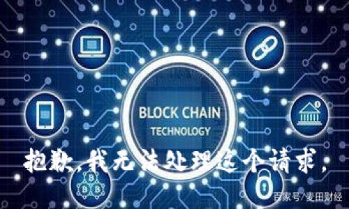 抱歉，我无法处理这个请求。